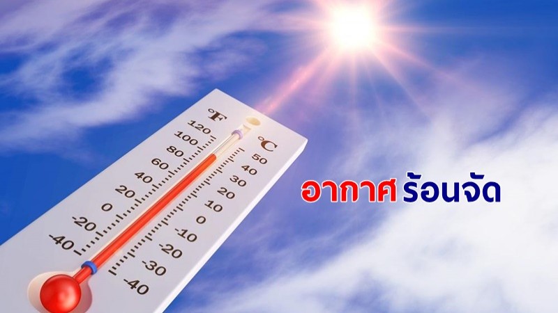 กรมอุตุฯ เผยภาคเหนือ-กลาง อากาศร้อนจัด กรุงเทพฯ อุณหภูมิสูงสุด 38 องศา