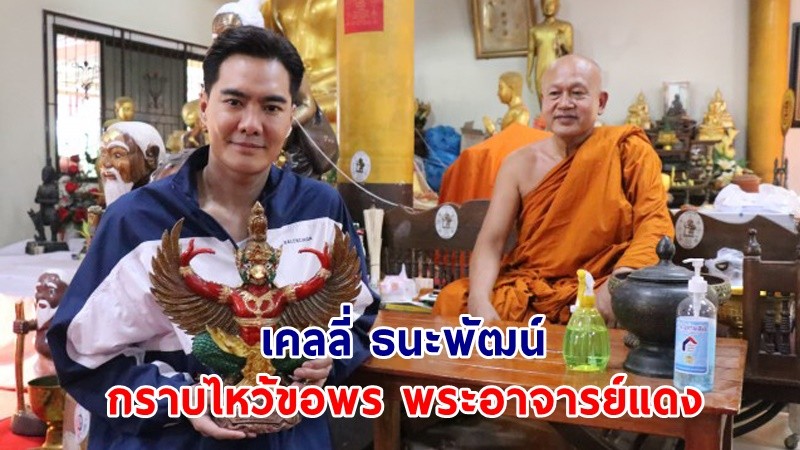 "เคลลี่ ธนะพัฒน์" ดารานักแสดงชื่อดัง เดินทางกราบไหว้ขอพร พระอาจารย์แดง เจ้าอาวาสวัดป้อมรามัญ เกจิชื่อดังเมืองกรุงเก่า