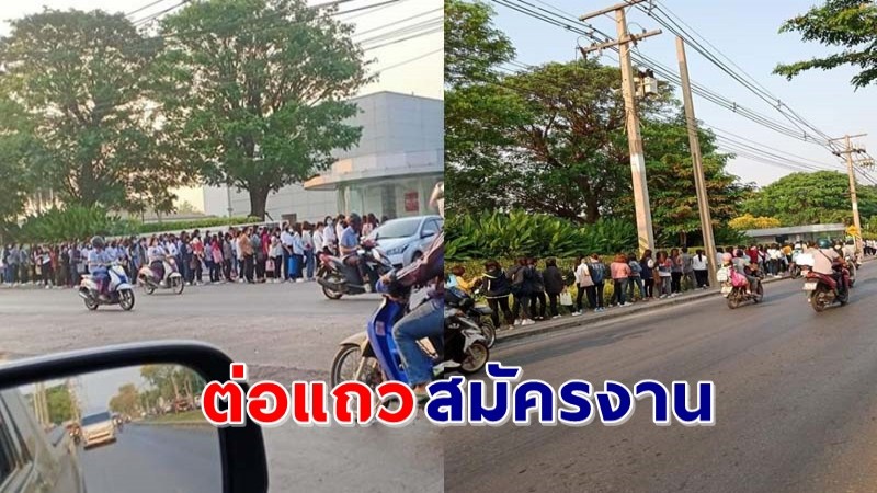 เผยภาพ "คนแห่สมัครงาน" โรงงานที่นวนคร ยืนต่อแถวยาวกว่า 3 กิโลเมคร !