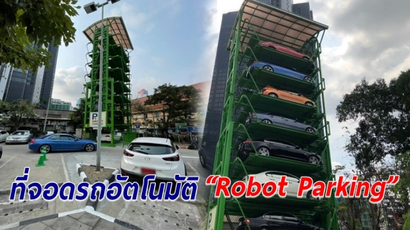 รฟม.ให้บริการที่จอดรถ "Robot Parking" นำร่องสถานีสามย่านเป็นที่แรก 1 เม.ย.นี้