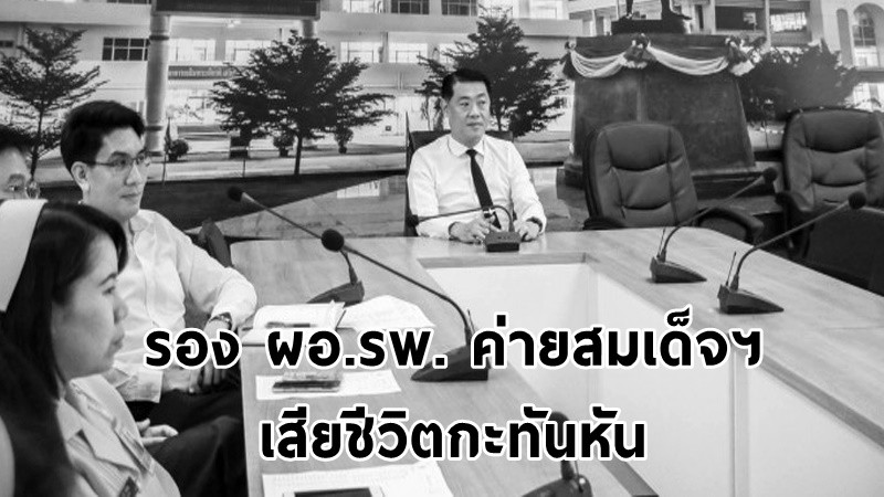 รอง ผอ.รพ.ค่ายสมเด็จฯ เสียชีวิตกะทันหันด้วยโรคหัวใจขาดเลือด