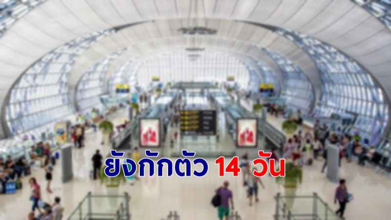 เผย 11 ประเทศต่อไปนี้ ผู้เดินทางเข้าไทยยังต้อง "กักตัว 14 วัน" หวั่นปัญหาไวรัสโควิดสายพันธุ์แอฟริกาใต้