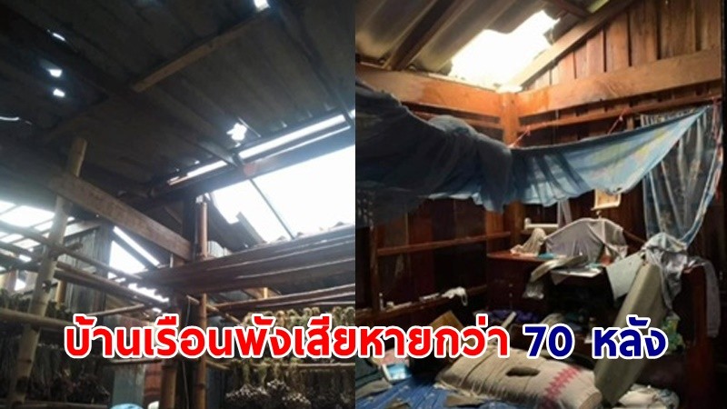 พะเยาอ่วม ! พายุฤดูร้อนถล่ม "บ้านเรือน" เสียหายกว่า 70 หลัง