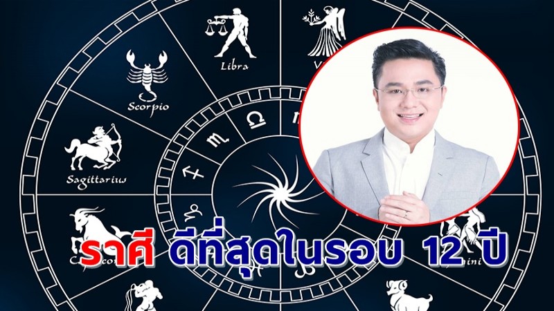 "หมอช้าง" เผยราศีดีที่สุดในรอบ 12 ปี มีโอกาสสำเร็จก้าวหน้า-ร่ำรวยมากขึ้น !