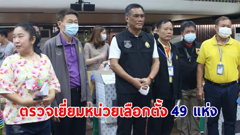 ปธ.กกต. ลงพื้นที่เมืองกาญจน์ ตรวจเยี่ยมหน่วยเลือกตั้ง 49 แห่ง เป็นปกติ