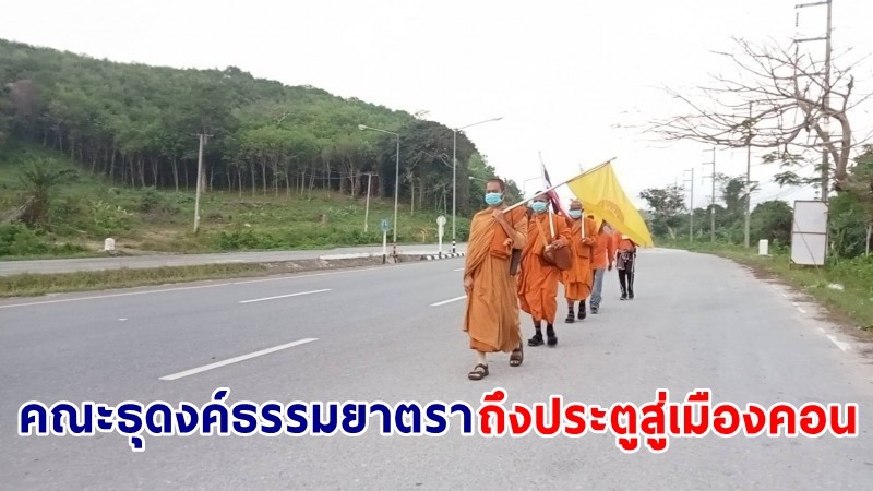 ใกล้ถึงเส้นชัย ! คณะธุดงค์ธรรมยาตรา 810.4 กม. "กรุงเทพ มาหานคร" ถึงประตูสู่เมืองคอนแล้ว