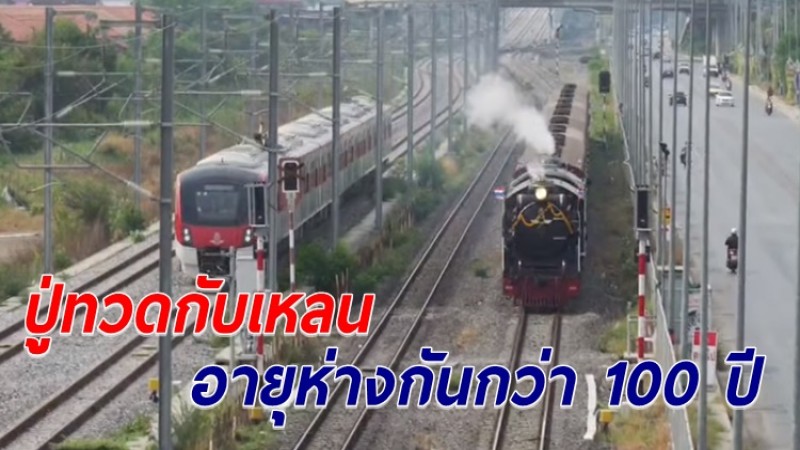 หาชมยาก! รถไฟฟ้าสายสีแดง วิ่งตีคู่หัวรถจักรไอน้ำ ม้าเหล็กสุดคลาสสิกของไทย