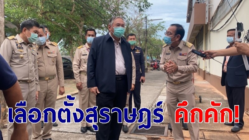 กกต. ลุยพื้นที่ ดูความเรียบร้อย! ประชาชนใช้สิทธิเลือกตั้งเทศบาลนครสุราษฎร์ธานี คึกคักแต่เช้า