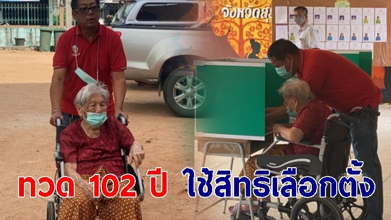 คุณทวด 102 ปี ออกมาใช้สิทธิเลือกตั้งเทศบาลนครสุราษฎร์ บอกไม่ได้ใช้มานานแล้ว