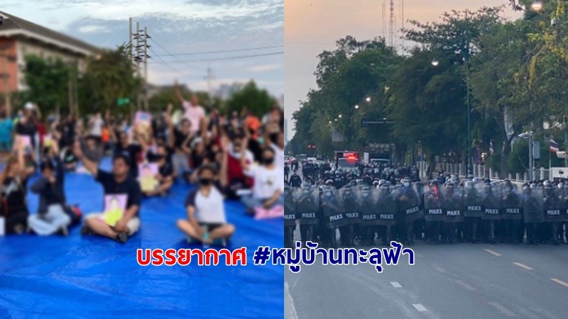 ภาพบรรยากาศม็อบ "หมู่บ้านทะลุฟ้า 28 มี.ค." ตร.กระชับพื้นที่ เข้าสลายการชุมนุม