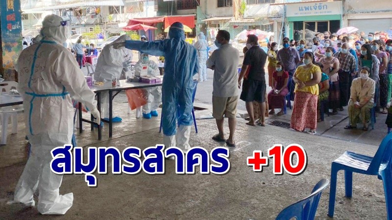 สมุทรสาคร เผยยอดผู้ติดเชื้อโควิด-19 รายใหม่ ล่าสุดพบอีก 10 ราย