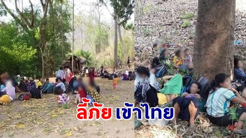 "ชาวพม่า" หนีตายเข้าแม่ฮ่องสอนเกือบ 2,000 คน หลังโดนกองทัพถล่มเผาบ้านเรือน !