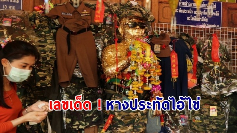 มาตามนัด ! เลขเด็ด "หางประทัด" ไอ้ไข่วัดสนามชัย โผล่ให้เห็น 3 ตัวเน้นๆ