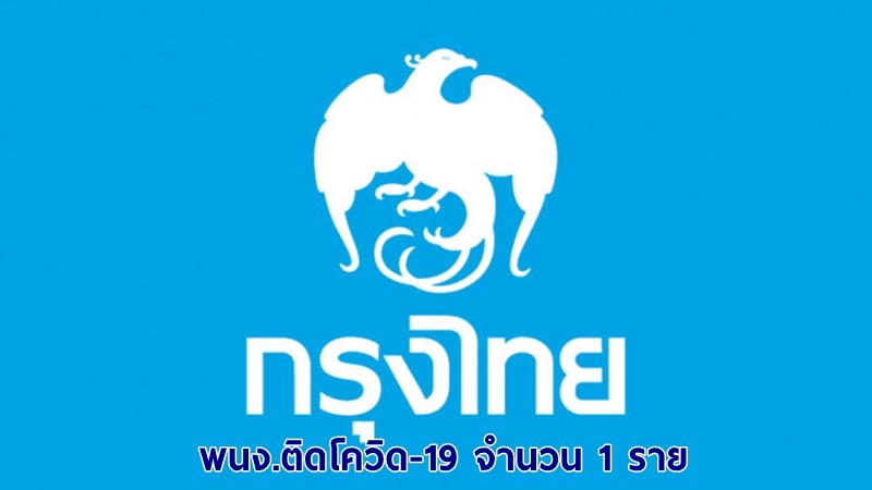 "ธนาคารกรุงไทย" แจ้งปิดสาขาปทุมวันชั่วคราว ! พบพนง.ติดโควิด-19 จำนวน 1 ราย