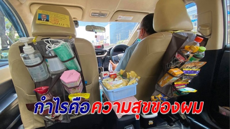 ประทับใจแท็กซี่สายเปย์ จัดเต็มของกิน-ของใช้ บริการผู้โดยสารแบบฟรีๆ บอก "กำไรผม คือความสุข"