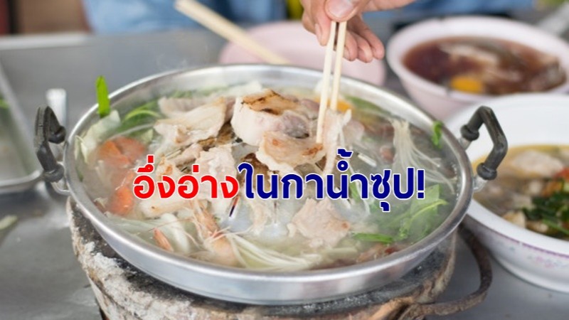 สาวแชร์ประสบการณ์กินหมูกระทะ ! เหลือบมองกาน้ำซุปเจอ "อึ่งอ่าง" ลอยอืด