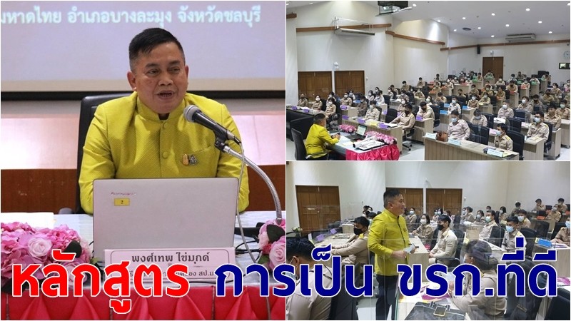 มท.จัดอบรม "การเป็น ขรก.ที่ดี" รุ่นที่ 77 ย้ำ ขรก.บรรจุใหม่เป็นที่พึ่งของประเทศชาติ-ปชช.