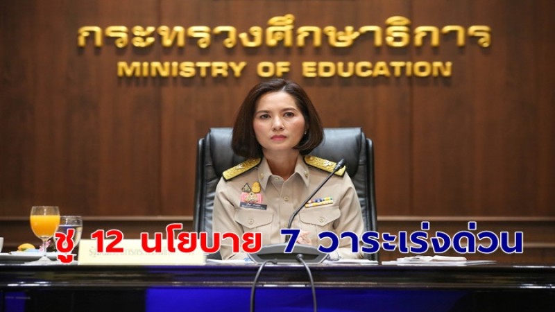 รมว.ศึกษาฯ แถลงชู 12 นโยบาย 7 วาระเร่งด่วน พัฒนาการศึกษาชาติ