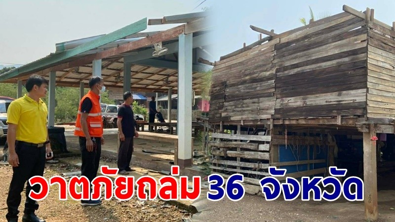 วาตภัยถล่ม ! "36 จังหวัด" บ้านเรือนพังเสียหาย 4,375 หลัง ปภ. เร่งช่วยเหลือผู้ประสบภัย