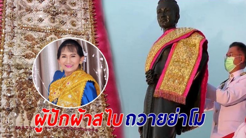 เปิดตัวผู้ปักผ้าสไบถวายย่าโม ในงานฉลองวันแห่งชัยชนะท่านท้าวสุรนารี ปี64