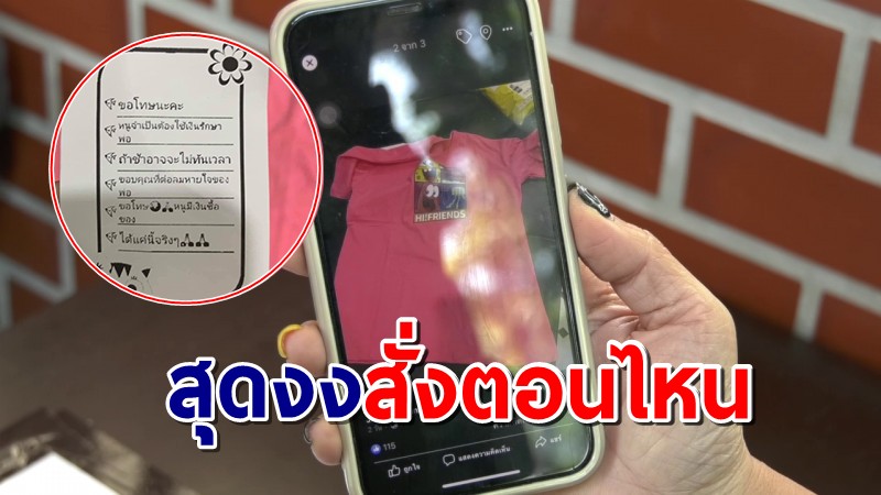 สาวเตือนภัย รับพัสดุเก็บเงินปลายทาง 590 บาท เปิดเจอโน๊ตอ้างพ่อป่วย