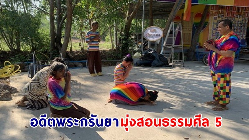 "อดีตพระกรันยา" ยันชัด! มุ่งสอนธรรมศีล 5 เช่นเดิม หลังถูกจับสึก !