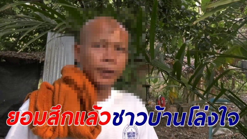 ล่าสุด พระปูหลนสึกแล้ว ชาวบ้านโล่งใจ - แฉทำสาวตั้งครรภ์หลายราย