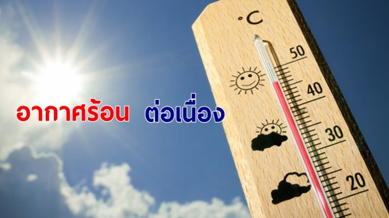 กรมอุตุฯ เผยไทยเจออากาศร้อนจัด - 25 จังหวัดเจอฝน