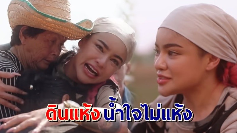 "พิมรี่พาย"  ลงพื้นที่ช่วยเหลือชาวบ้านขุดเจาะน้ำบาดาลให้มีน้ำใช้ในหน้าแล้ง !