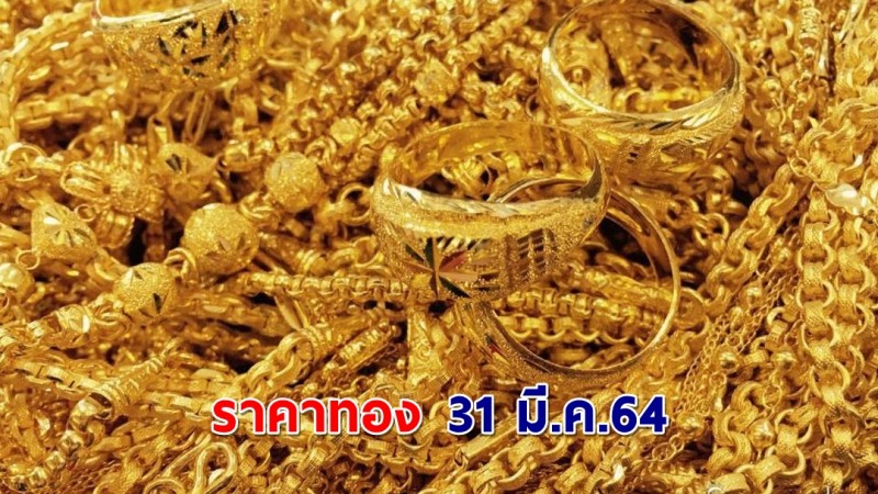 "ราคาทอง" เปิดตลาดเช้าวันนี้ 31 มี.ค. 64 ลดฮวบ !