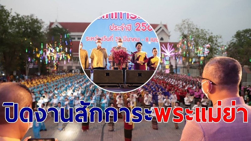 จังหวัดสุโขทัยเปิดงานสักการะพระแม่ย่า จังหวัดสุโขทัย ประจําปี 2564