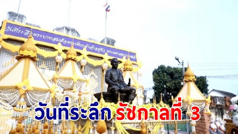 "ผู้ว่าฯ กาญจนบุรี" นำข้าราชการ - ปชช. ถวายราชสักการะ พระบรมราชานุสาวรีย์พระบาทสมเด็จพระนั่งเกล้า