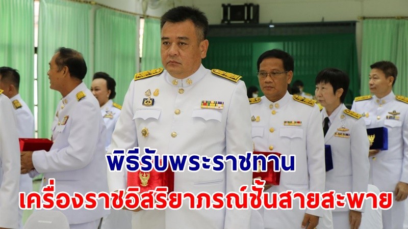 "กาญจนบุรี" จัดพิธีรับพระราชทานเครื่องราชอิสริยาภรณ์ชั้นสายสะพาย ประจำปี 2563  แก่ข้าราชการสังกัดกระทรวงมหาดไทย