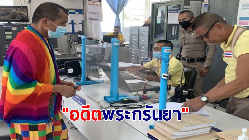 อัยการสั่งสอบเพิ่ม "อดีตพระกรันยา" สอนผิดเพี้ยน เผย! อนาคตเตรียมตั้งสถานที่เป็นหมู่บ้านศีล 5