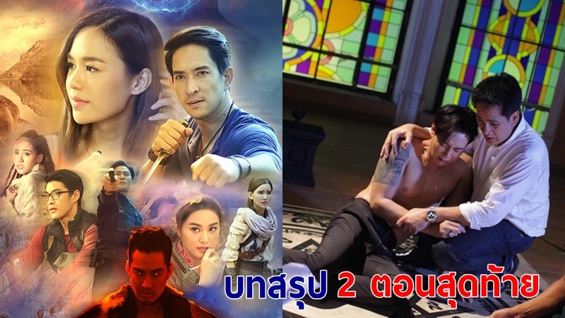 เตรียมตัวพบ "พิภพหิมพานต์" บทสรุป 2 ตอนสุดท้าย "ต๊ะ วริษฐ์" รับบทหนัก สลัดคราบพัดสนสายฮา