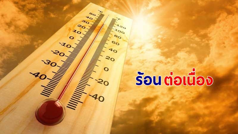 กรมอุตุฯ เผยไทยตอนบนยังร้อนต่อเนื่อง - อีสานเจอฝน กทม.อุณหภูมิสูง 39 องศา