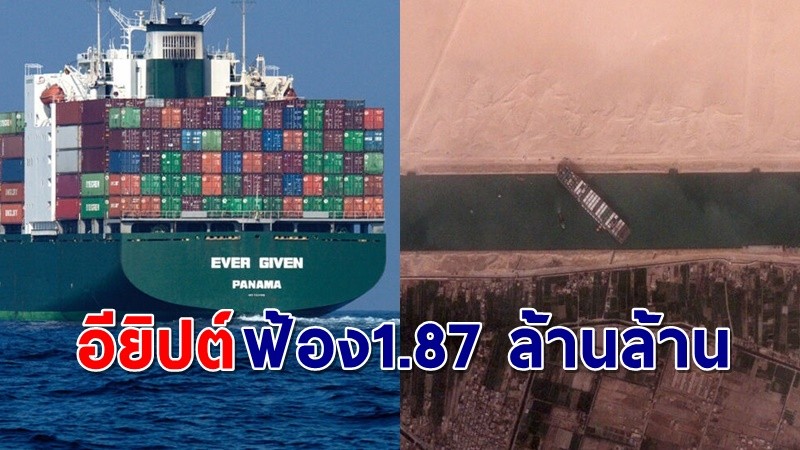 "อียิปต์" เตรียมฟ้องเอาผิด "เรือเอเวอร์ กิฟเวน" ขวางคลองสุเอซ กว่า 1.87 ล้านล้านบาท