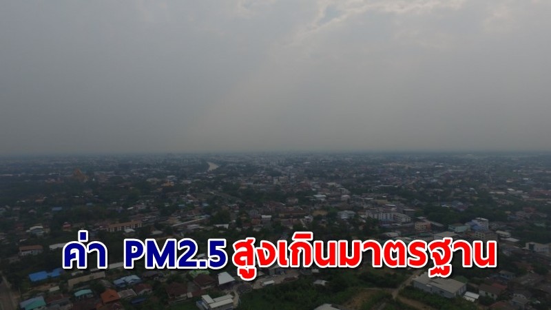 พิษณุโลกวิกฤต ! ค่าฝุ่น PM2.5 พุ่งเกินค่ามาตรฐาน ล่าสุดอยู่ที่ 107 ไมโครกรัม  