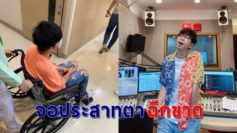 "ดีเจเป้" จอประสาทตาฉีกขาด เลือดออกเต็มตา เตรียมรับการผ่าตัดด่วน !