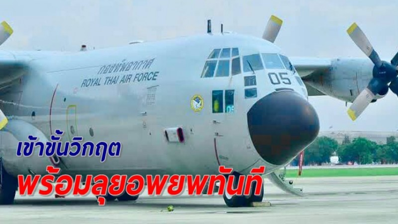 ผบ.ทอ. สั่งเตรียมพร้อม C-130 บินอพยพคนไทยในเมียนมา