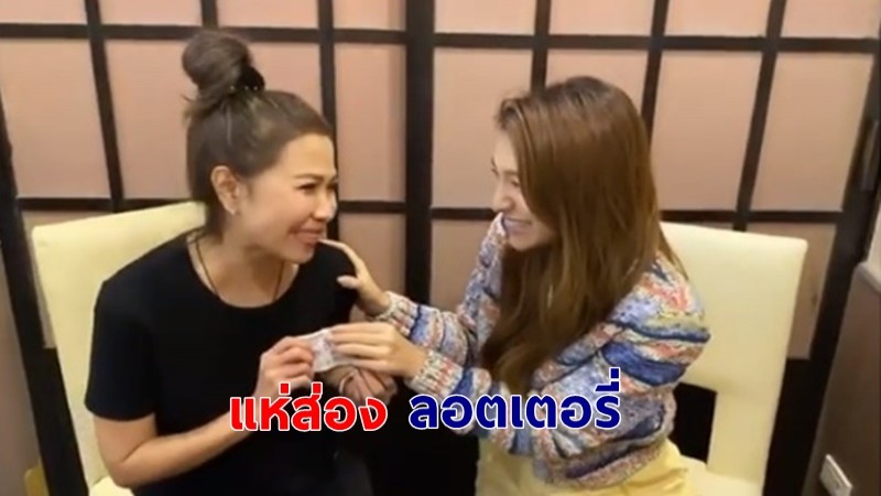 "พุดเดิ้ล" ยิ้มแก้มปริได้ลอตเตอรี่ "มิว นิษฐา" ว่าที่คุณแม่ ลั่นงวดนี้ฉันรวย