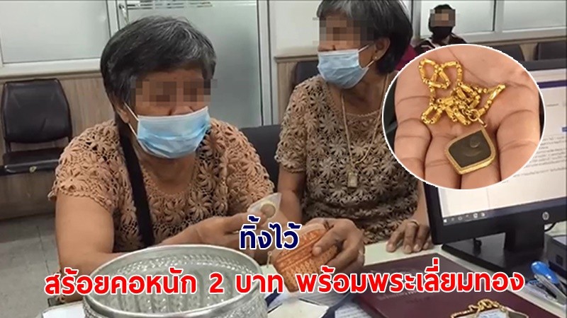 "คุณยายฝาแฝด" โร่แจ้งความถูกโจรบุกบ้านขโมยทรัพย์สิน