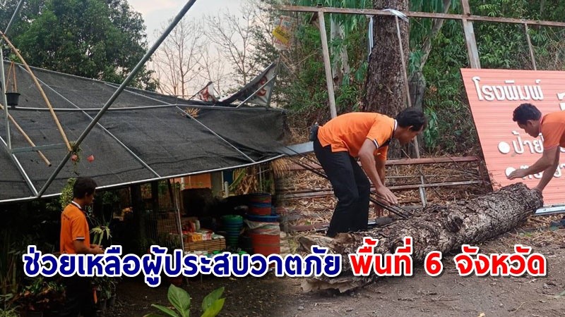 ปภ. เร่งช่วยเหลือผู้ประสบวาตภัยพื้นที่ 6 จังหวัด ล่าสุดคลี่คลายแล้ว