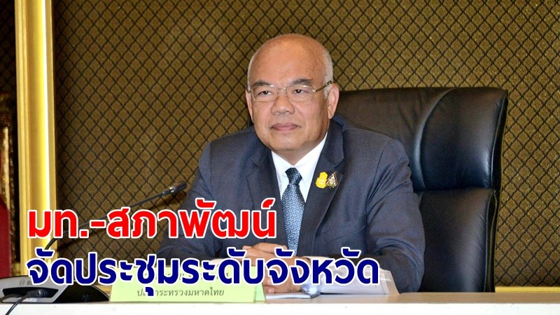 มท.-สภาพัฒน์ จัดประชุมระดับจังหวัด แจงแนวทางเสนอโครงการพัฒนาเศรษฐกิจฐานราก