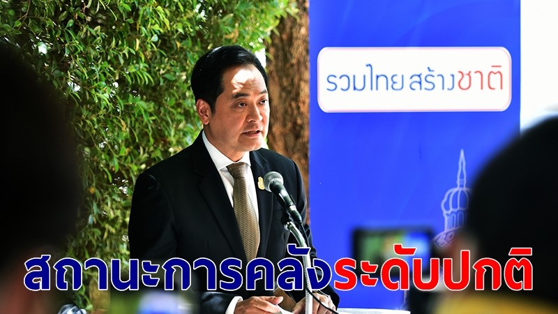โฆษกฯ รบ.เผยไทยไม่อยู่ในสถานะความเสี่ยงทางการคลัง ย้ำไม่ปรับอัตราภาษีมูลค่าเพิ่ม