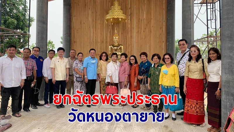 นอภ.ห้วยคต นำคณะร่วมพิธีถวาย-ยกฉัตรพระประธาน ณ วัดหนองตายาย จ.อุทัยฯ