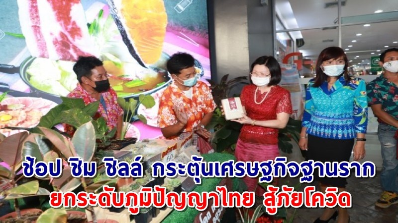 "เมืองกรุงเก่า" จัดงานเมืองมรดก ยกระดับภูมิปัญญาไทย สู้ภัยโควิด ช้อป ชิม ชิลล์ กระตุ้นเศรษฐกิจฐานราก ครั้งที่ 2