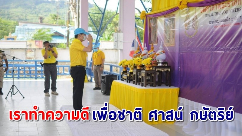 อำเภอรือเสาะ จัดกิจกรรม จิตอาสาพระราชทานตามแนวพระดำริ "เราทำความดี  เพื่อชาติ ศาสน์ กษัตริย์"