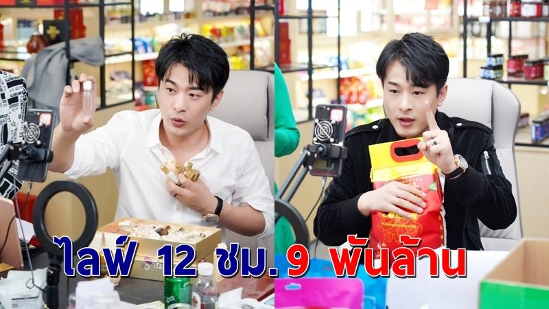 "หนุ่มจีน" ราชาพ่อค้าขายของออนไลน์ ไลฟ์สด 12 ชม. ฟาดเงิน 9 พันล้านบาท !