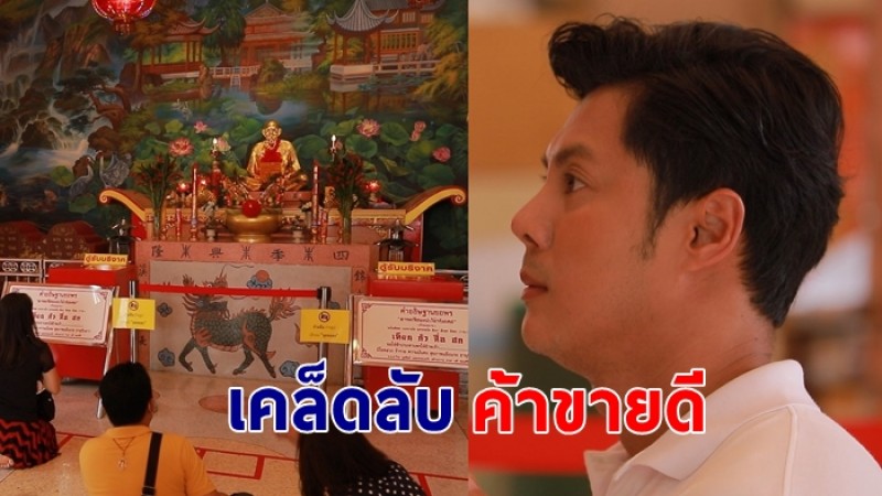 แมน การิน  เผยจุดไหว้ ให้ค้าขายดี กิจการเจริญรุ่งเรือง